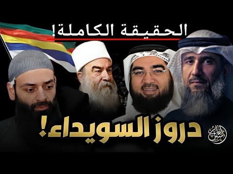 الصاعقة محمد شمس ودروز السويداء من الأقرب للإتهام محمد بن شمس الدين حسن الحسيني فايز الكندري