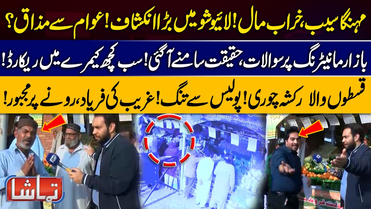 How Sahulat Bazar is Managed? Everything Recorded on CCTV | Anchor Reveals Inside System! | Tamasha
