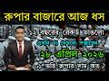 রুপার ভরি কত ২০২৬ ? রুপার দাম কত আজকে | rupar vori price in bangladesh | silver price in bangladesh