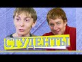 СТУДЕНТЫ | Серия 2