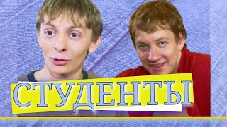 Студенты | Серия 2