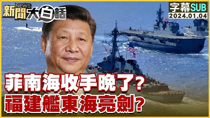 [SUB]菲律賓南海收手晚了？福建艦東海亮劍？ 新聞大白話@tvbstalk  20240104 (字幕版) - 天天要聞