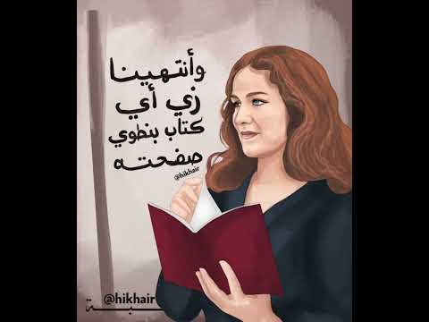 وأنتهينا زي أي كتاب بنطوي صفحته ميادة الحناوي