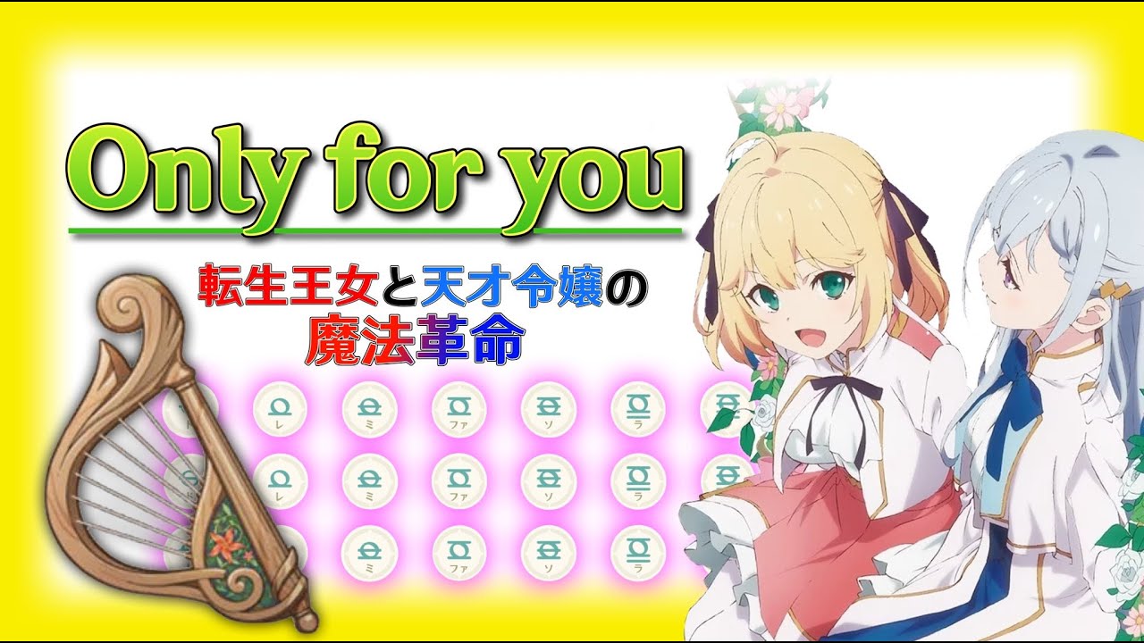 【原神】転生王女と天才令嬢の魔法革命 ED 『 Only for you 』（風吹きのライアー） #107 - YouTube