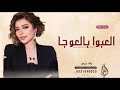العبوا بالعوجا اصاله زفات 2023 زفة عريس