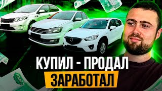 видео: ПРОДАЛ ДВА АВТО - Заработал 350К картинка: ПРОДАЛ ДВА АВТО - Заработал 350К