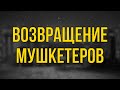 Возвращение мушкетеров 2009 Фильм онлайн киноподкаст смотреть обзор