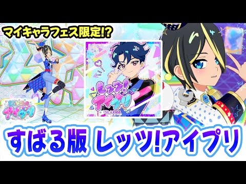 七浦すばる】マイキャラフェス限定！？「レッツ！アイプリ