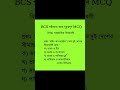 #shortsBCS পরীক্ষায় আসা আন্তর্জাতিক বিষয়াবলীর সাধারণ জ্ঞান//GK International Affairs//।