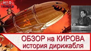 Обзор на Кирова - история разработки, устройство и тактика боевого применения