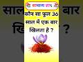 Gk || Gk in Hindi || Gk Questions And Answers || General Knowledge || #gk #shorts