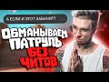 БАНИМ АККАУНТ ПАТРУЛЕМ НА ОСНОВЕ