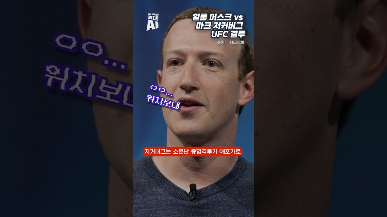 일론 머스크 vs 마크 저커버그 UFC 결투 < 왔다!AI < 포커스 < 기사본문 - AI타임스