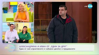 видео: „На кафе“ с Александрина и Иван от „Един за друг” (11.05.2023) картинка: „На кафе“ с Александрина и Иван от „Един за друг” (11.05.2023)