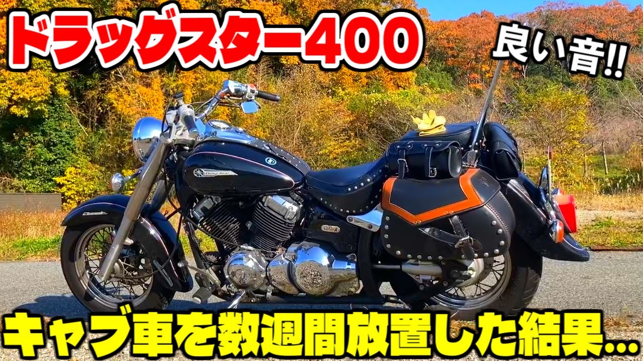 【ドラッグスター400】数週間ぶりのエンジン始動とツーリング！空冷キャブエンジンを味わう至福の時間【排気音のみ】