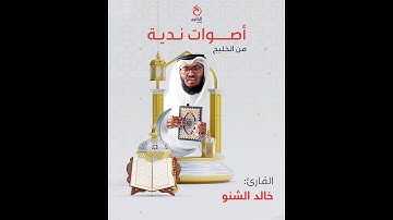 أصوات ندية من الخليج | القارئ البحريني خالد الشنو