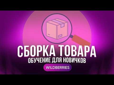 ОБУЧЕНИЕ: сборка товара на WILDBERRIES