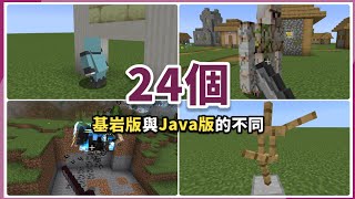 Minecraft | 24個基岩版與Java版不同的內容！這些相異點你知道幾個？