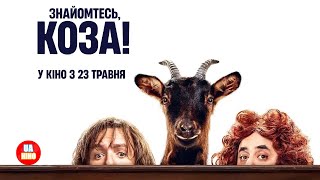 Знайомтесь, коза! | офіційний український трейлер