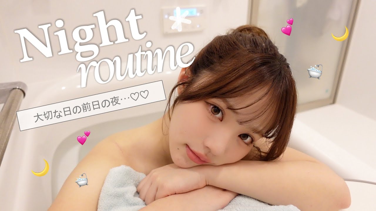 【ナイトルーティン】明日大切な日なので…♡♡そんな日のリアルな夜をお届けします🌙