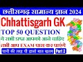 Crack chhattisgarh exam with top 50 gk questions 2024  cg gk in hindi