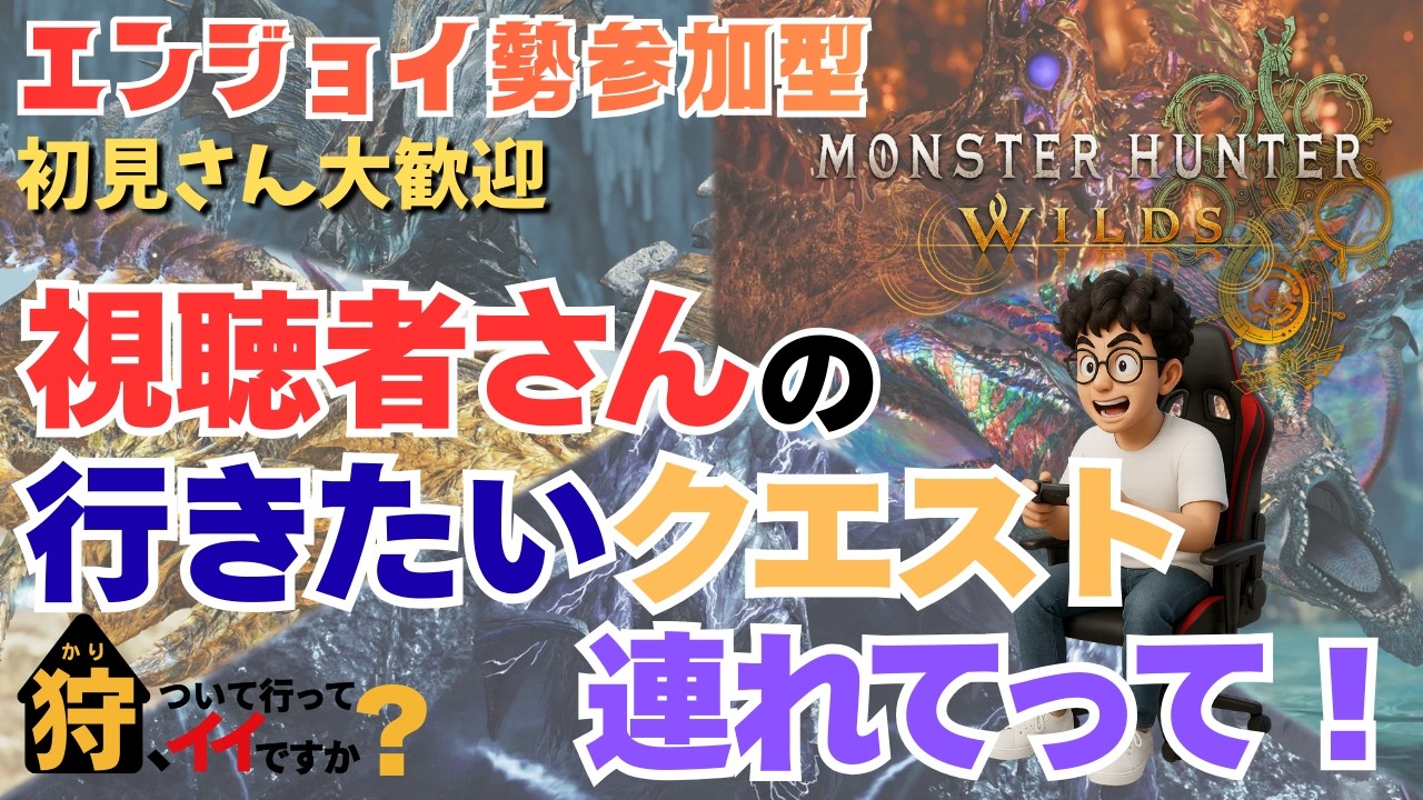 【MH WILDS】参加型 配信98回目　いつもありがとう企画！視聴者さんの行きたいクエストに行くパパ【ゲーム配信】26/03/10　#モンハン #ワイルズ #参加型 #エンジョイ