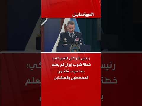 رئيس الأركان الأميركي يكشف عن خطة سرية لضرب إيران
