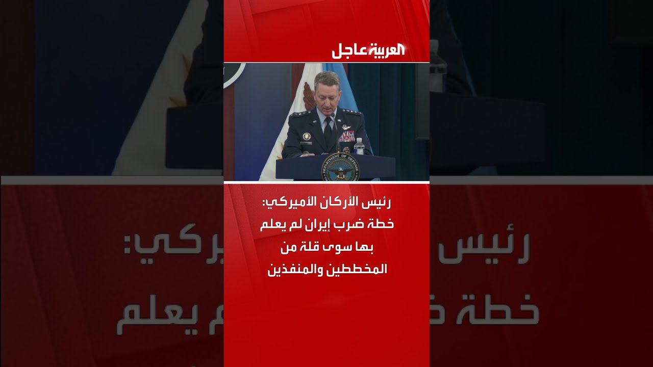 رئيس الأركان الأميركي يكشف عن خطة سرية لضرب إيران