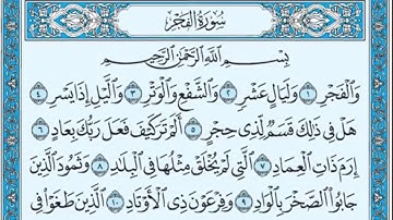 سورة الفجر مكتوبه / ياسر الدوسري
