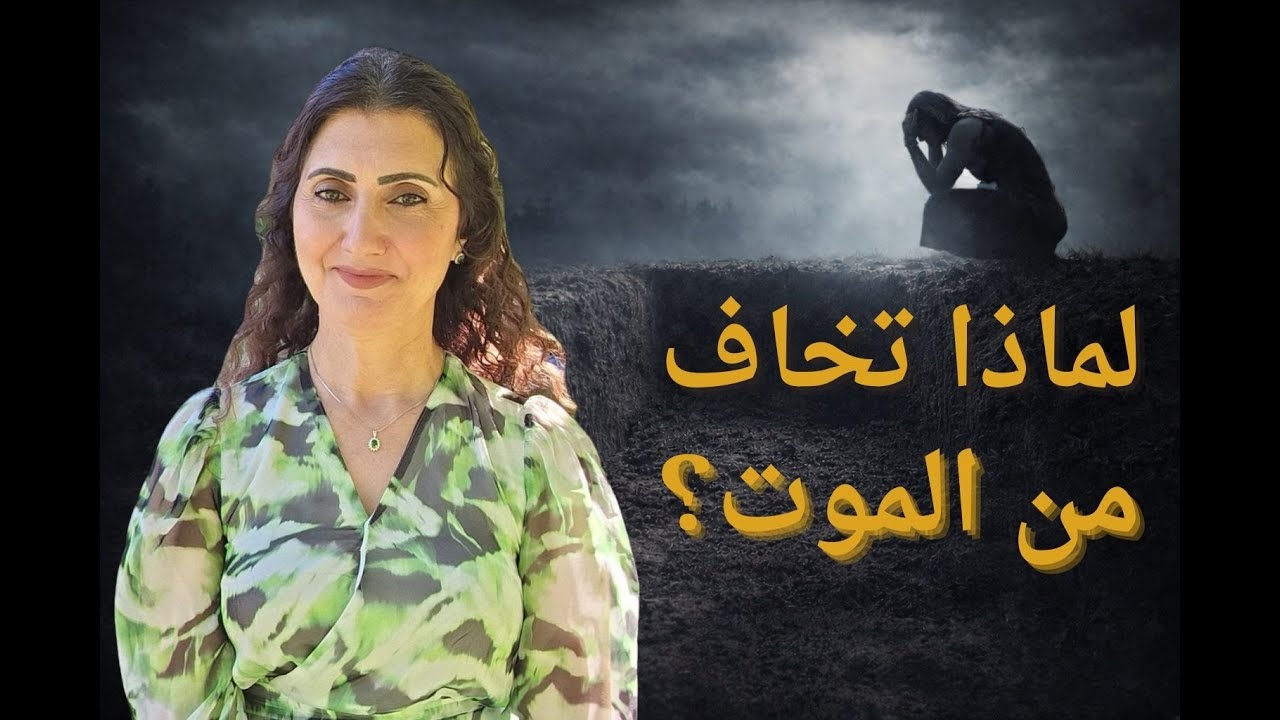 الخوف من الموت: لحظات الاحتضار وسكرات الموت