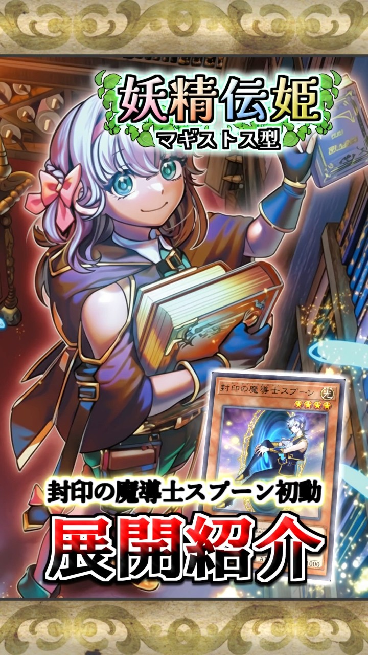 展開紹介】「封印の魔導士スプーン」初動の妖精伝姫展開【黒ずきん