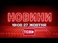 НОВИНИ УКРАЇНИ СЬОГОДНІ 19:00 27 ЖОВТНЯ 2025 РОКУ
