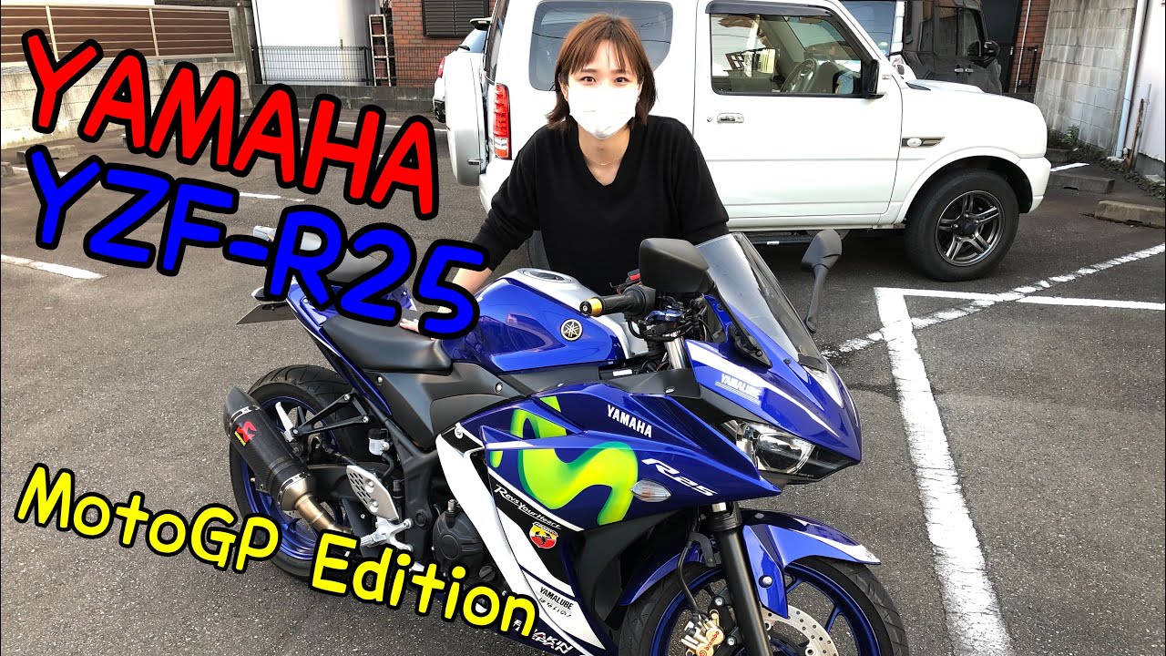 バイク紹介(´∀｀*)YAMAHA YZF-R25 モビスター♪ - YouTube