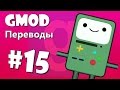 Garry's Mod Смешные моменты (перевод) #15 - 6 испытаний (Gmod)