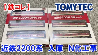 鉄コレ近鉄3200系　N化、動力付き 鉄コレ近鉄3200系 N化、動力付き
