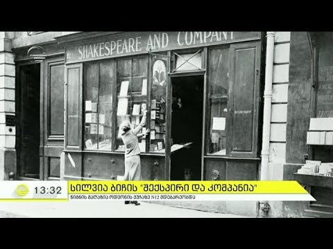 სილვია ბიჩის წიგნის მაღაზია ,,შექსპირი და კომპანია''