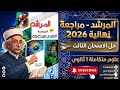   ليلة الامتحان في العلوم المتكاملة   حل كتاب المرشد   ثانوي أزهر الترم الثاني        اختبار   نجومي