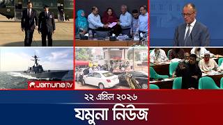 যমুনা নিউজ | Latest News Headlines and Bulletin | Jamuna News | 8 AM | 22 April 2026 | Jamuna TV screenshot 5