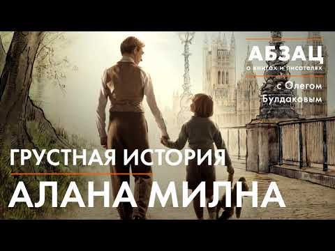 АБЗАЦ 059. Грустная история Алана Милна