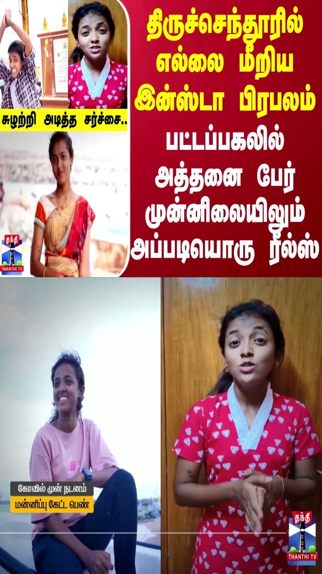 திருச்செந்தூரில் எல்லை மீறிய இன்ஸ்டா பிரபலம் ..அத்தனை பேர் முன்னிலையிலும் அப்படியொரு ரீல்ஸ்