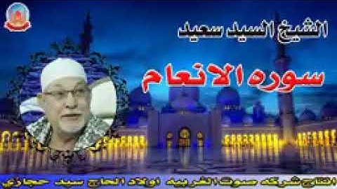 سورة الأنعام للشيخ سيد سعيد