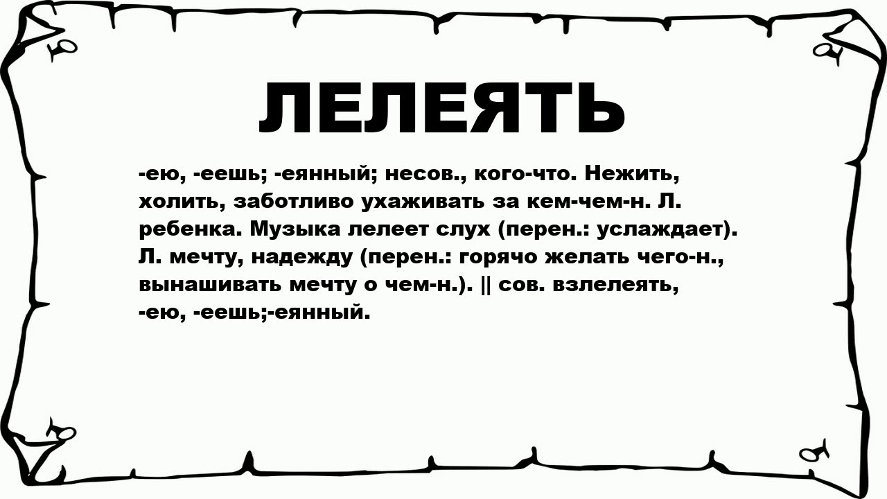 Взлелеянный. Значение слова линяют. Значение слова линяют 3 класс. Значение слова холят. Слово облезла.