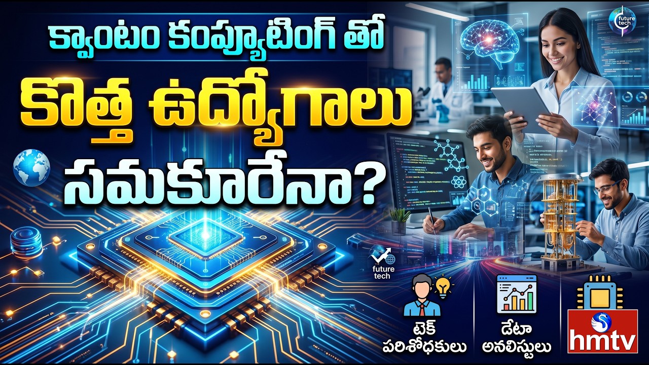 Infinitron క్వాంటం కంప్యూటింగ్ తో కొత్త ఉద్యోగాలు సమకూరేనా..?| Infinitron AI ...