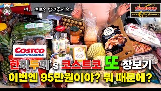 코스트코 95만원 장보기 실화냐? 한끼가 코스트코에서 꼭 사는 꿀템과 신상템 #코스트코 #장보기 #꿀템 #신상 #강추 #추천 #할인 #코코 #food #koreanfood