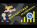 3 1  Модель дисконтированных дивидендов видео фрагмент 1