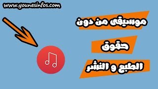 اكبر مكتبة في اليوتيوب للموسيقى من دون حقوق الطبع و النشر !!