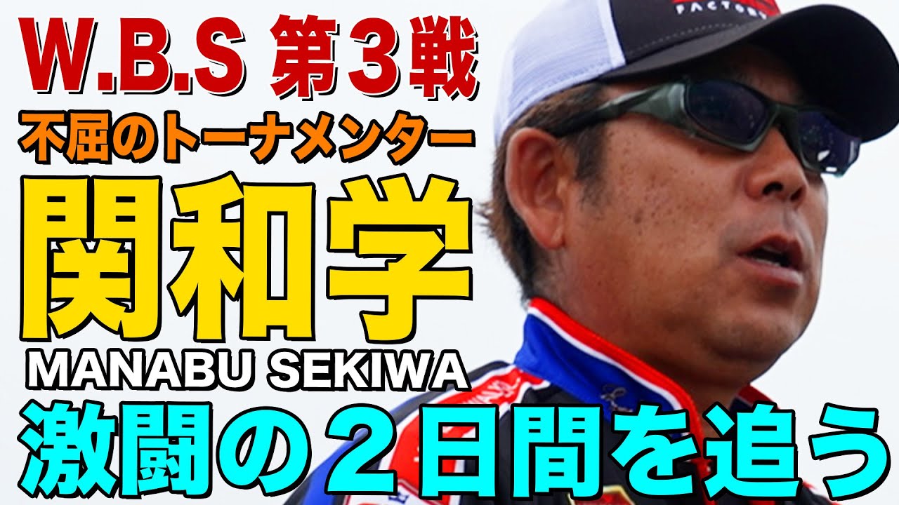 W.B.S. Pro Tournament Round 3] Manabu Sekiwa's Struggle Story