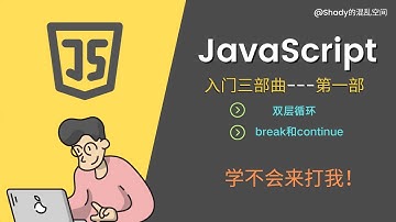 JavaScript入门三部曲【第一部】 📕双层循环📕 break和continue #Shady的混乱空间 #javascript  #js  #编程