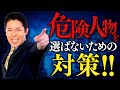 【危険人物をリーダーに選ばないために②】3つの対策とは？