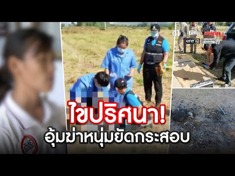 ไขปริศนา! อุ้มฆ่าหนุ่มยัดกระสอบทิ้งกลางทุ่งนา | ล่า ตีแผ่ เค้นความจริง | ข่าวช่องวัน